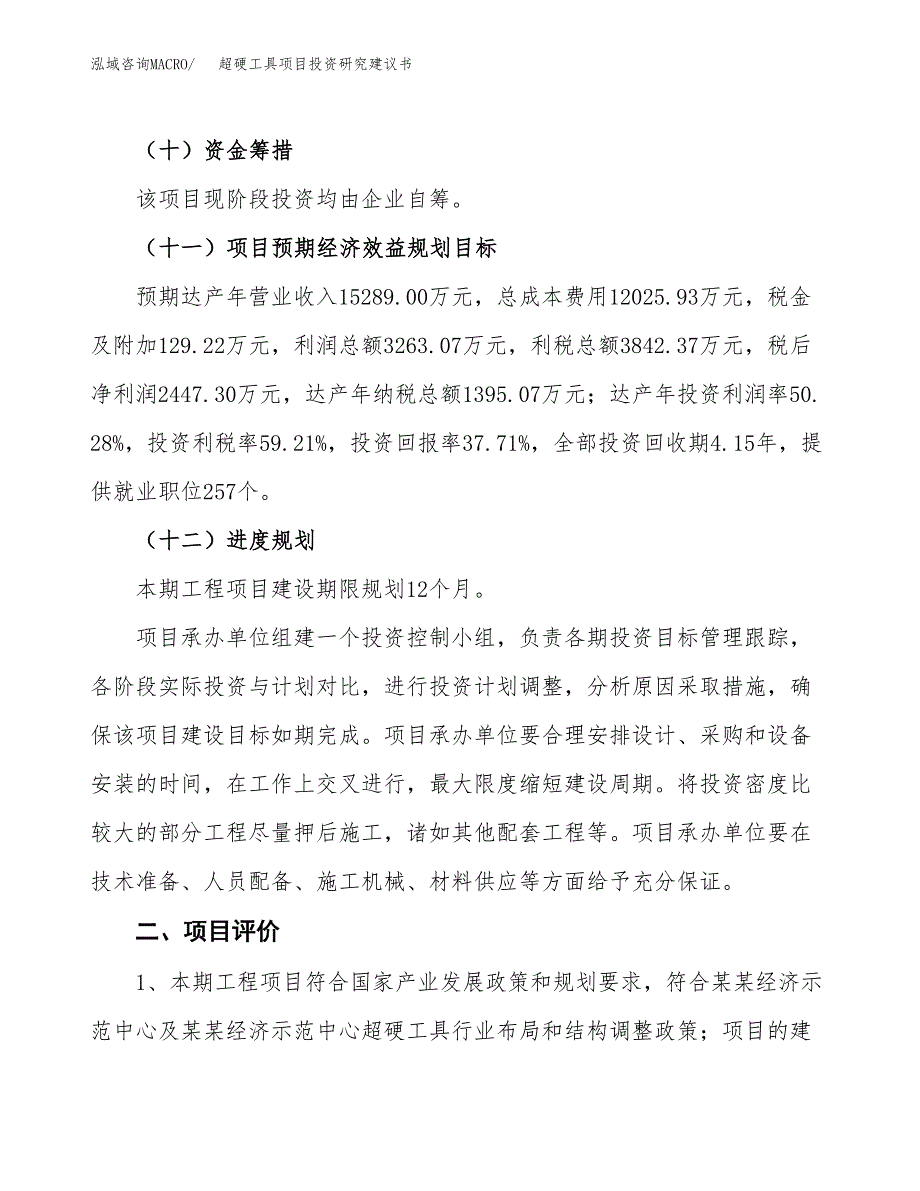 超硬工具项目投资研究建议书.docx_第3页