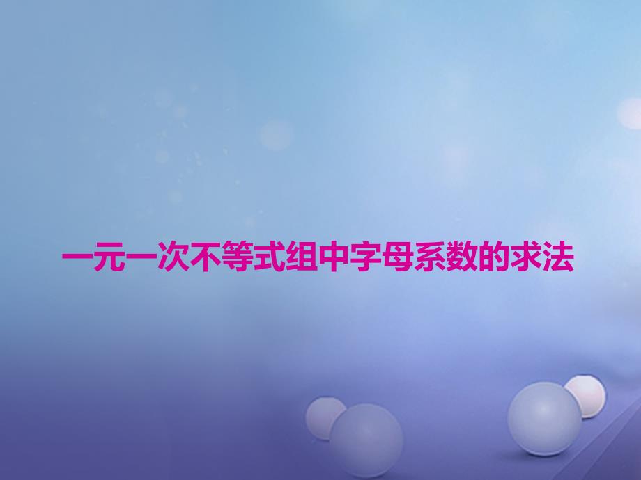 2017春七年级数学下册 专题复习 不等式与不等式组 一元一次不等式组中字母系数的求法课件 （新版）沪科版_第1页