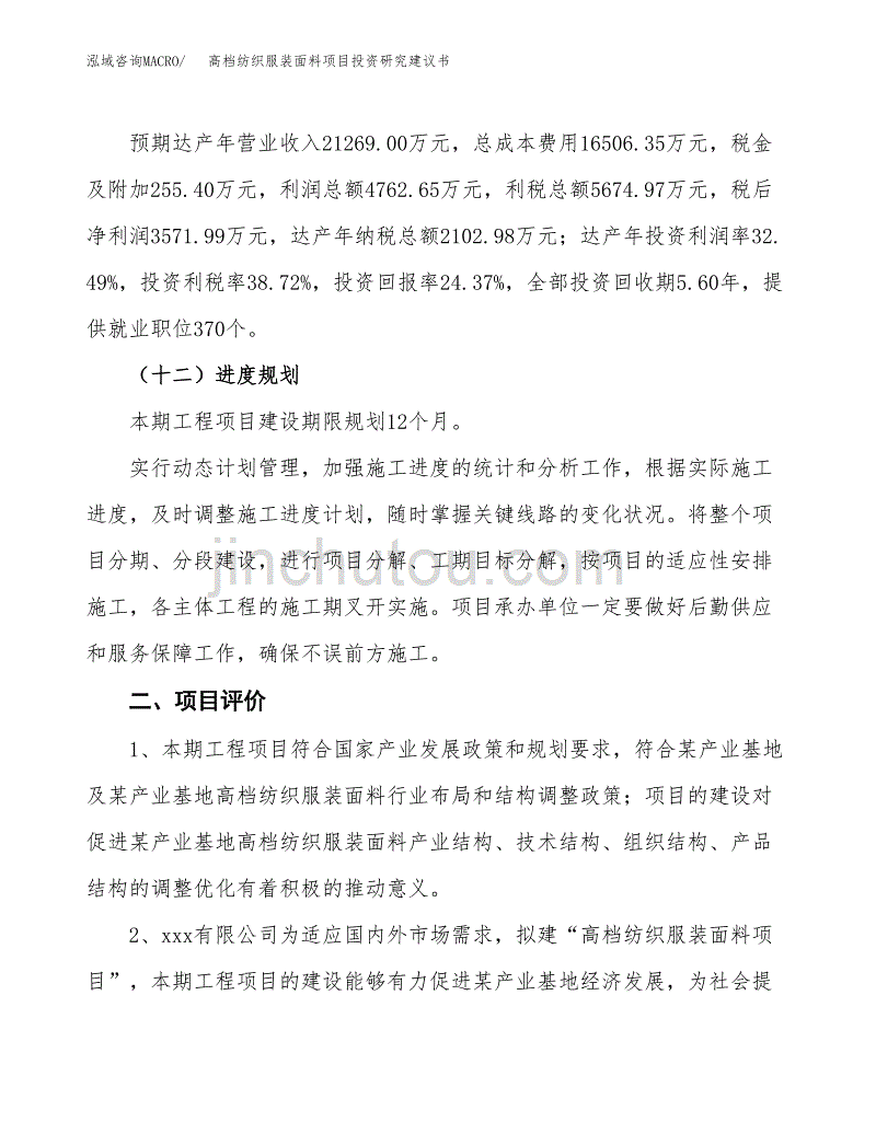 高档纺织服装面料项目投资研究建议书.docx_第3页