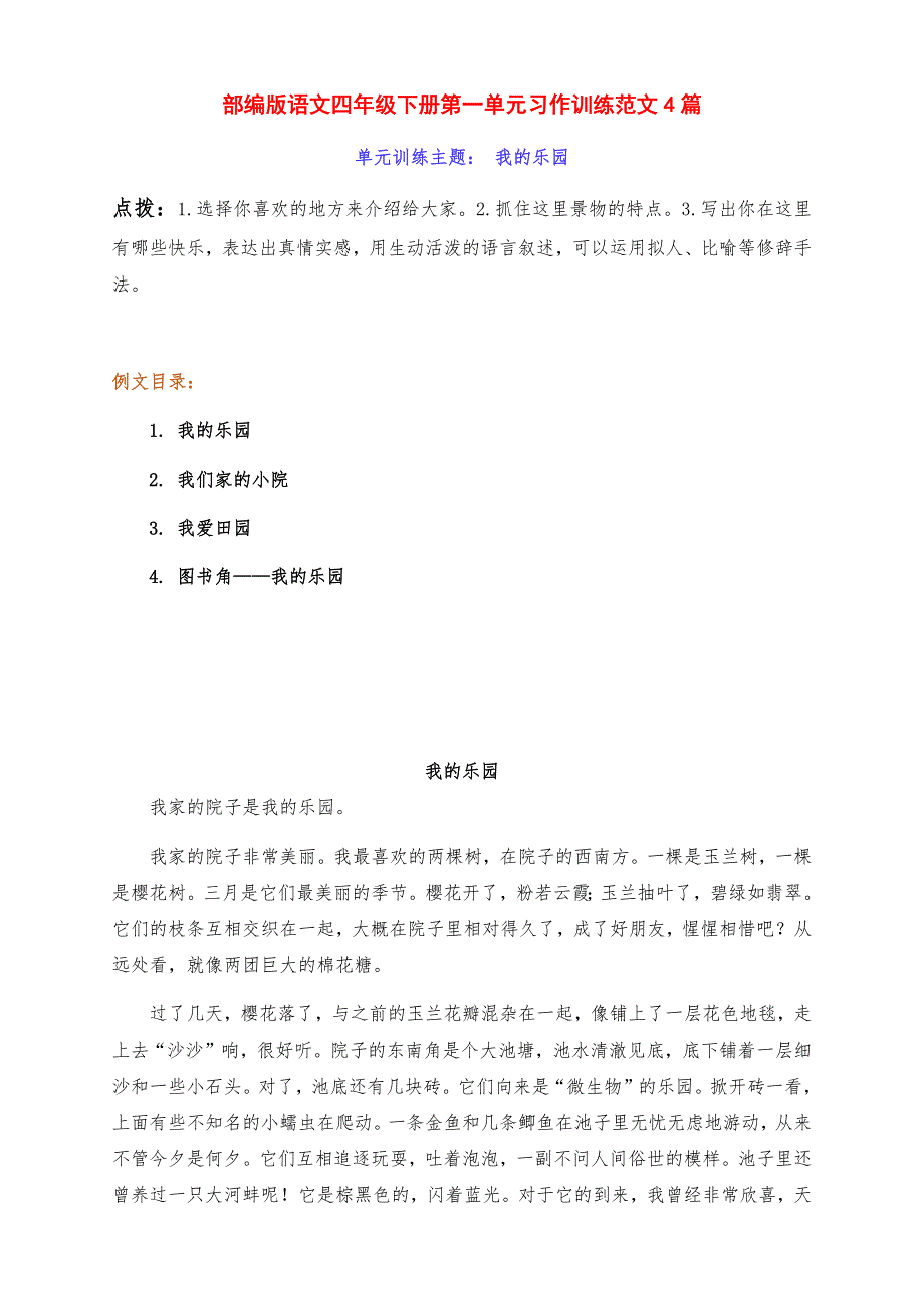 新部编版语文四年级下册第一单元习作训练《我的乐园》点拨及范文4篇_第1页