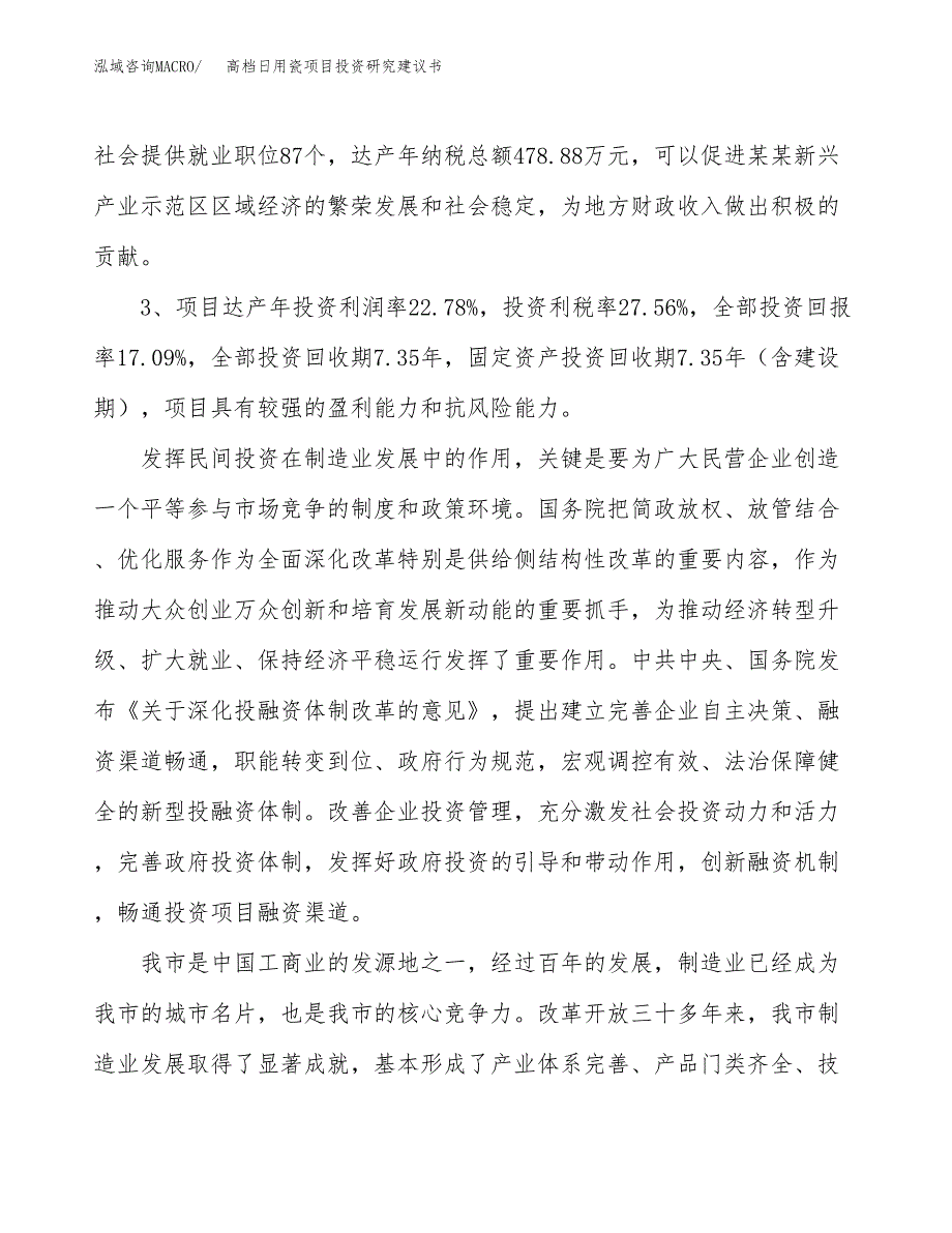 高档日用瓷项目投资研究建议书.docx_第4页