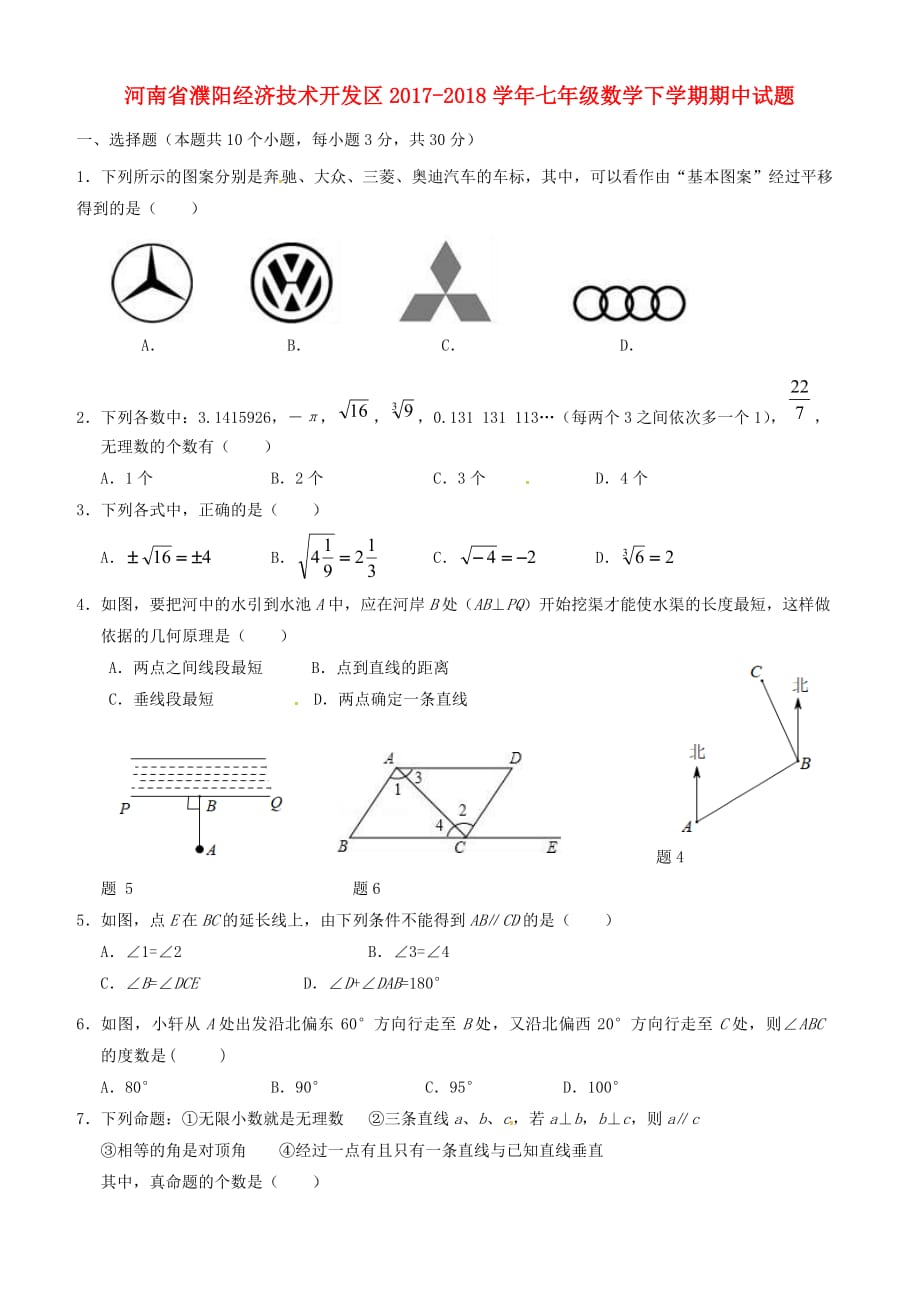 河南省濮阳经济技术开发区2017-2018学年七年级数学下学期期中试题新人教版_第1页