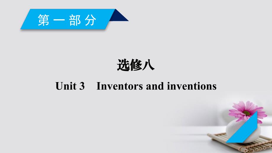 2018版高考英语大一轮复习 Unit 3 Inventors and inventions课件 新人教版选修8_第2页