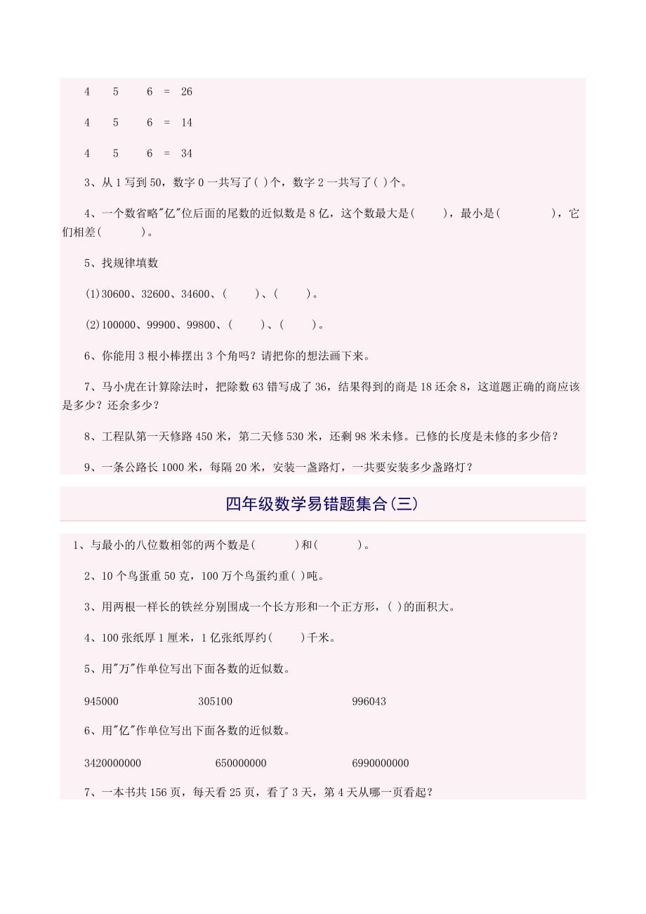 人教版四年级上册数学易错题综合练习判断题+四年级数学易错题集合_第4页