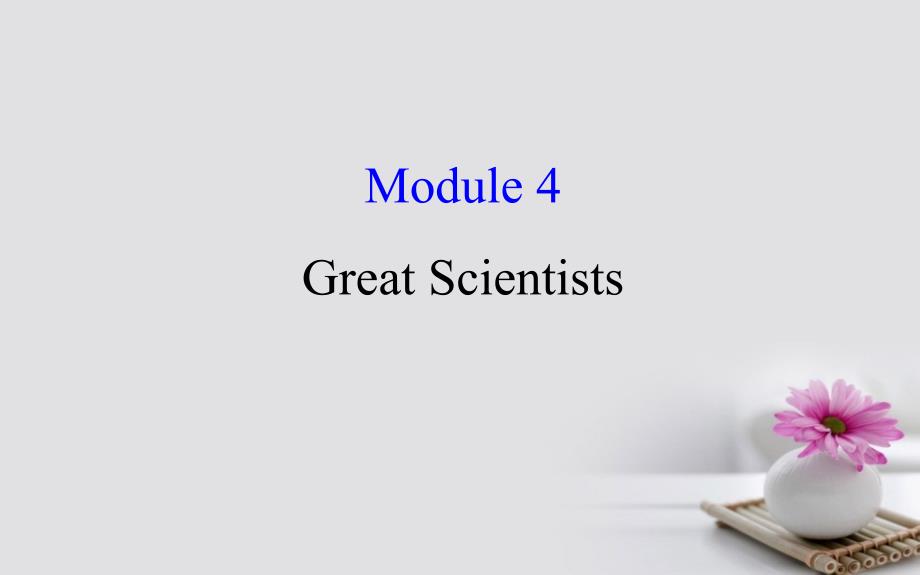 2018年高考英语一轮复习 Module 4 Which English Great Scientists课件 外研版必修4_第1页