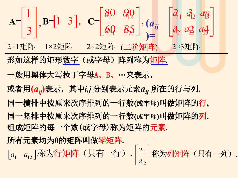 高中数学 第二讲 变换的复合与二阶矩阵的乘法 2.1.1 矩阵的概念课件 新人教A版选修4-2_第4页