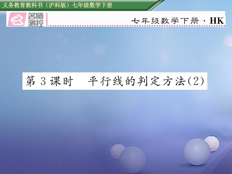 2017年春七年级数学下册 10.2 第3课时 平行线的判定方法（2）课件 （新版）沪科版_第1页