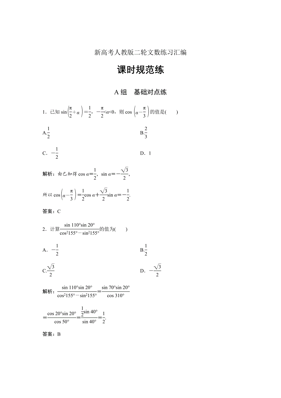 新高考人教版二轮文数练习汇编--两角和与差的正弦、余弦和正切公式Word版含解析_第1页