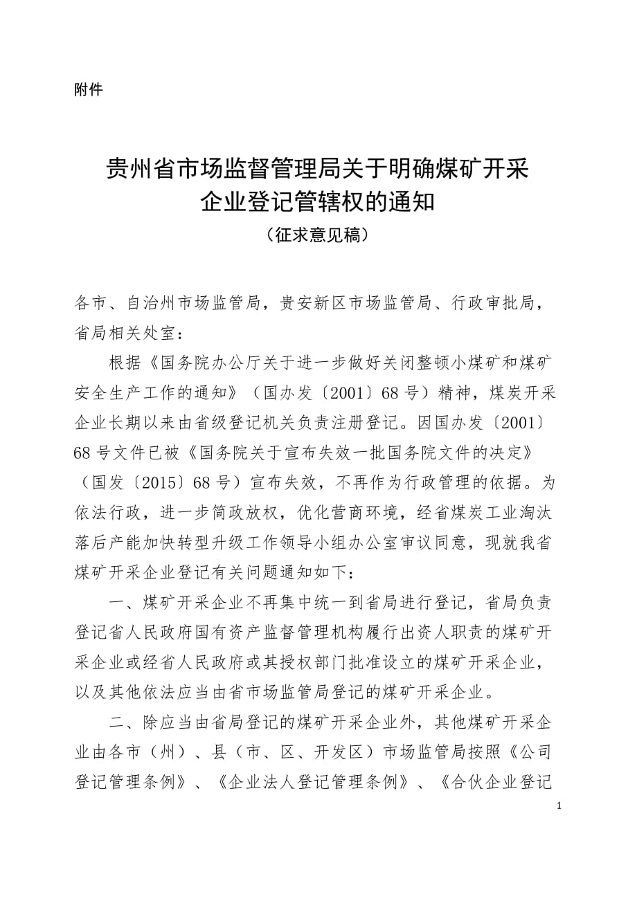 贵州省市场监督管理局明确煤矿开采企业注册登记管权_第1页