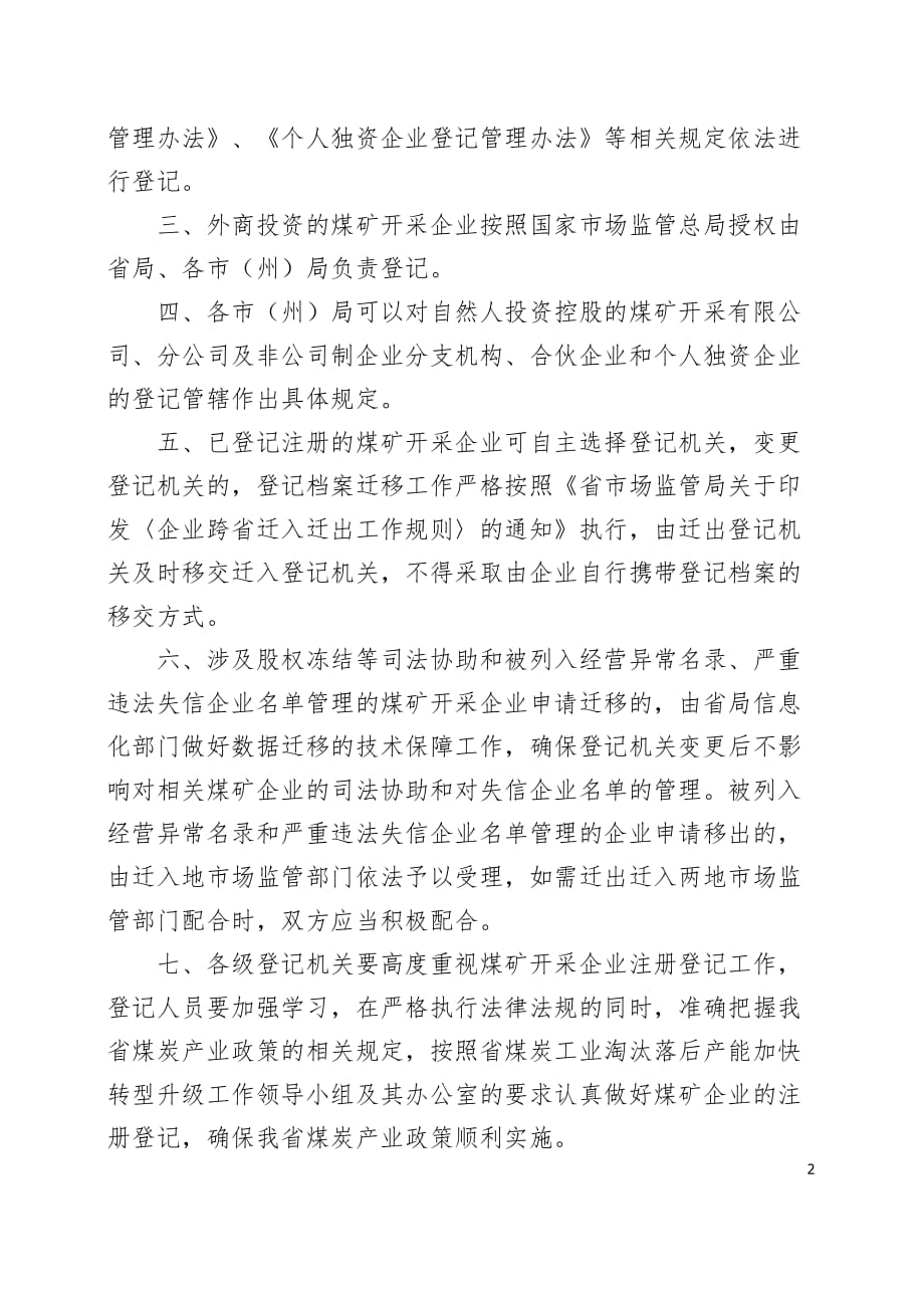 贵州省市场监督管理局明确煤矿开采企业注册登记管权_第2页