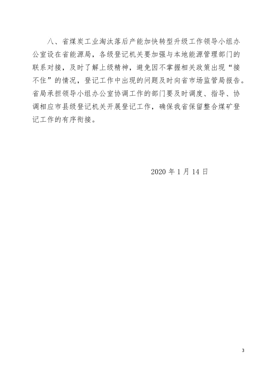 贵州省市场监督管理局明确煤矿开采企业注册登记管权_第3页