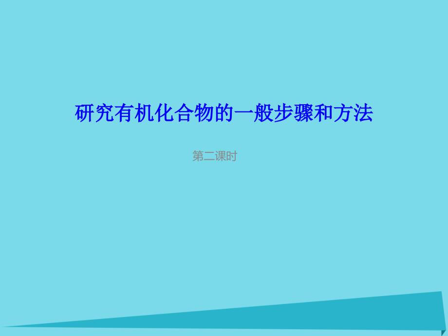 高中化学 第一章 认识有机化合物 1.4.2 研究有机化合物的一般步骤和方法（2）课件 新人教版选修5_第1页