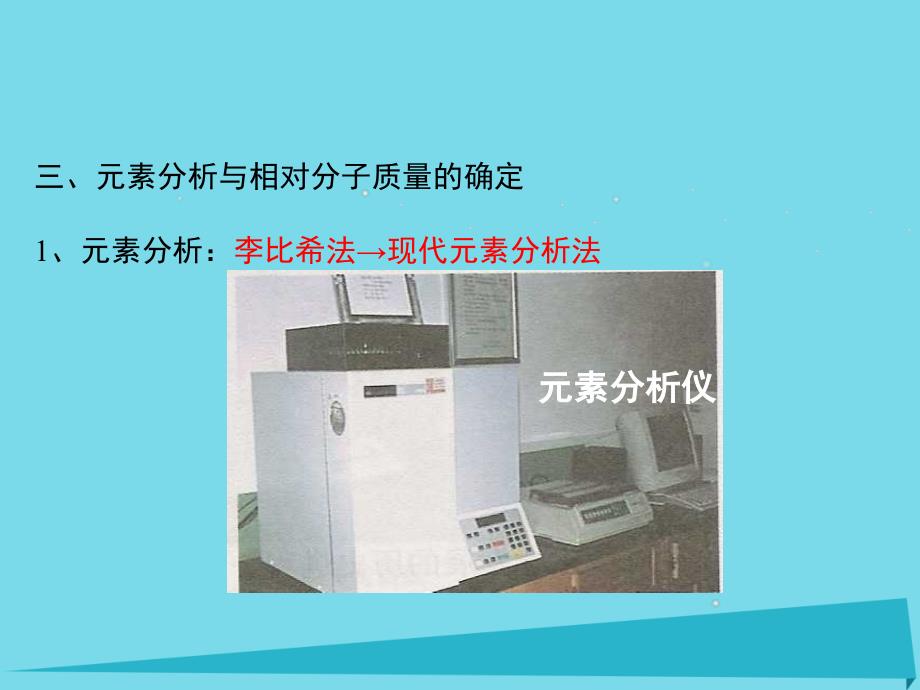 高中化学 第一章 认识有机化合物 1.4.2 研究有机化合物的一般步骤和方法（2）课件 新人教版选修5_第4页