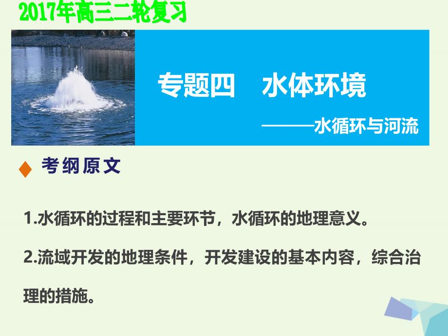 2017届高考地理二轮复习 专题四 水体循环课件_第1页