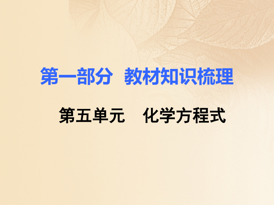 2018中考化学复习 第一部分 教材知识梳理 第五单元 化学方程式课件_第1页