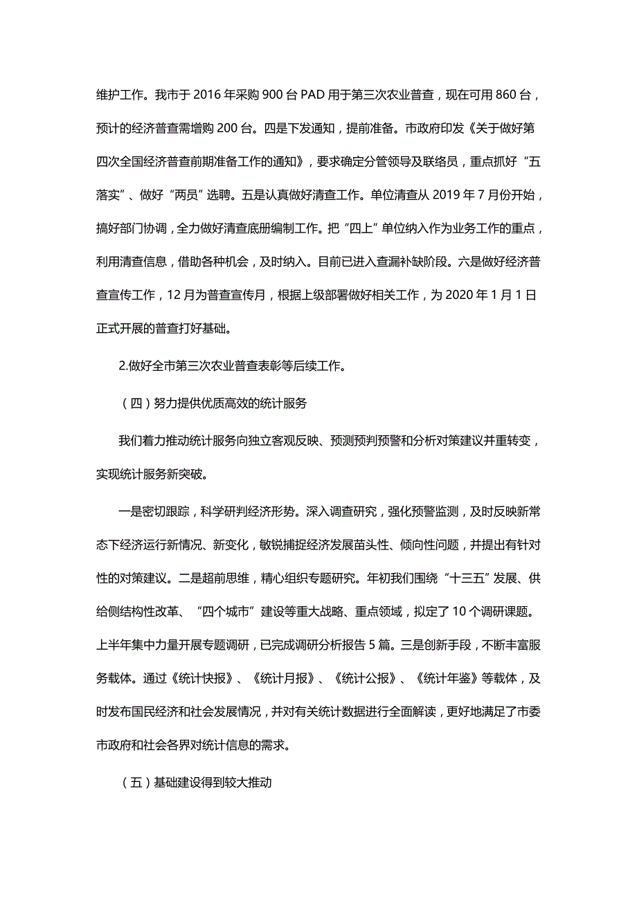 2019年度统计局工作总结5篇与2019年度抓建工作述职报告6篇_第3页