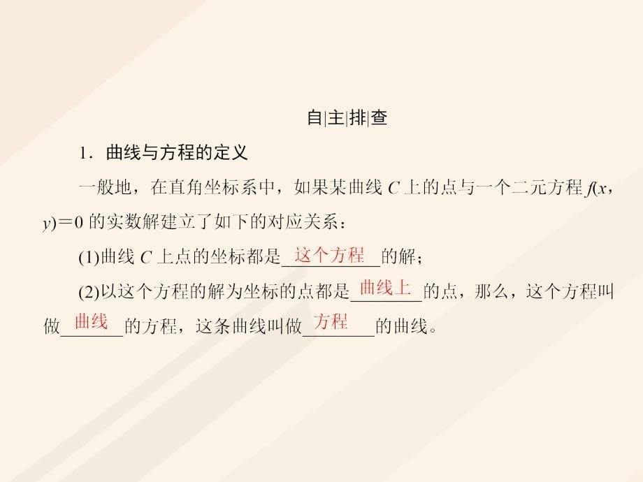 2018届高考数学一轮复习 第八章 解析几何 8.8 曲线与方程课件 理_第5页