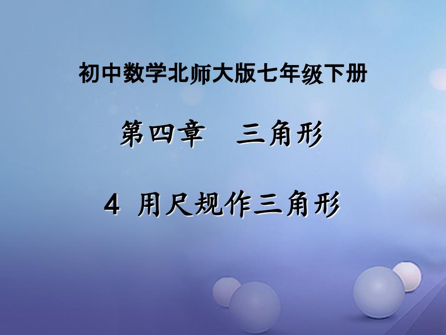 七年级数学下册 4.4《用尺规作三角形》课件 （新版）北师大版_第1页