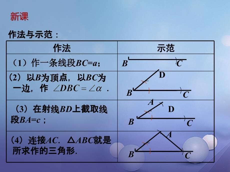 七年级数学下册 4.4《用尺规作三角形》课件 （新版）北师大版_第5页