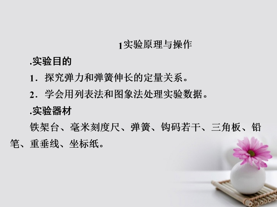 2018版高考物理一轮总复习 第2章 相互作用 实验2 探究弹力与弹簧伸长的关系课件_第3页