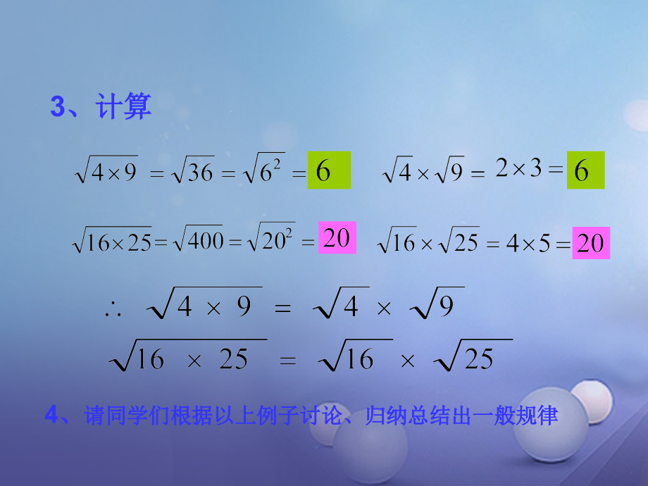 九年级数学上册 21.2 二次根式的乘除教学课件 （新版）华东师大版_第4页