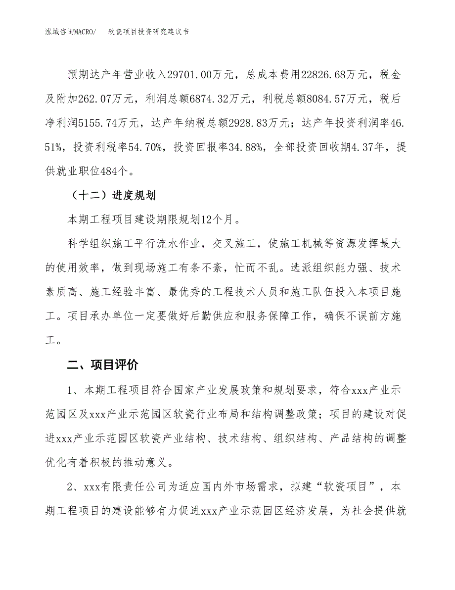 软瓷项目投资研究建议书.docx_第3页