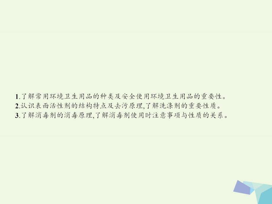 2017秋高中化学 主题5 正确使用化学品 课题2 怎样科学使用卫生清洁用品课件4 鲁科版选修1_第2页