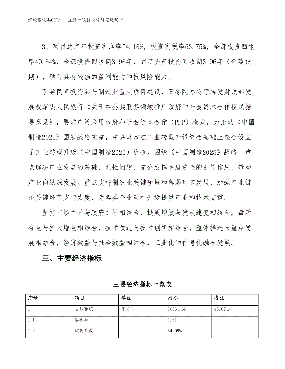 豆腐干项目投资研究建议书.docx_第4页