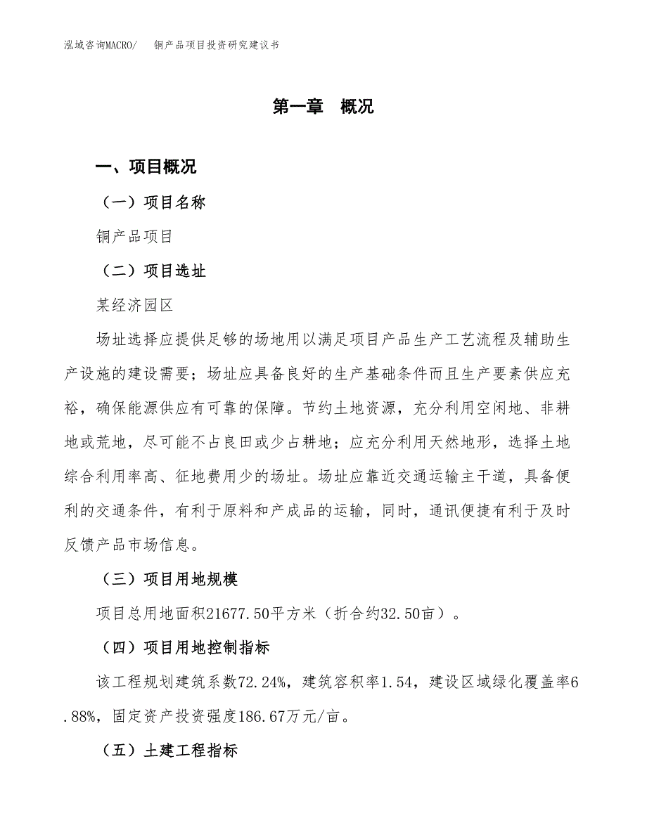 铜产品项目投资研究建议书.docx_第1页