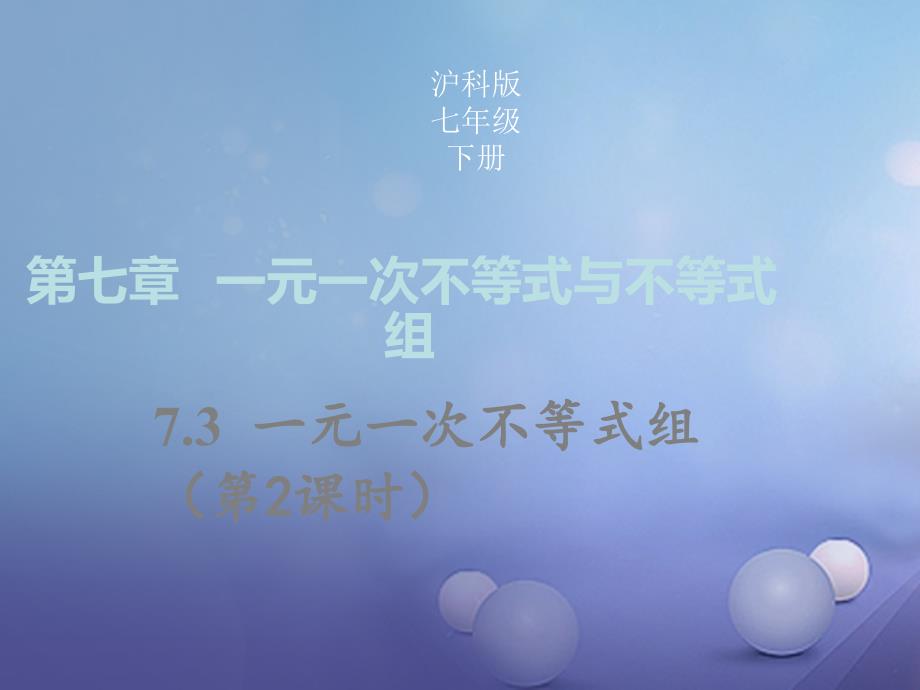 2017年春七年级数学下册 7.3 一元一次不等式组（第2课时）同步课件 （新版）沪科版_第1页