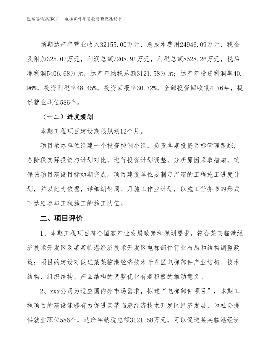 电梯部件项目投资研究建议书.docx_第3页