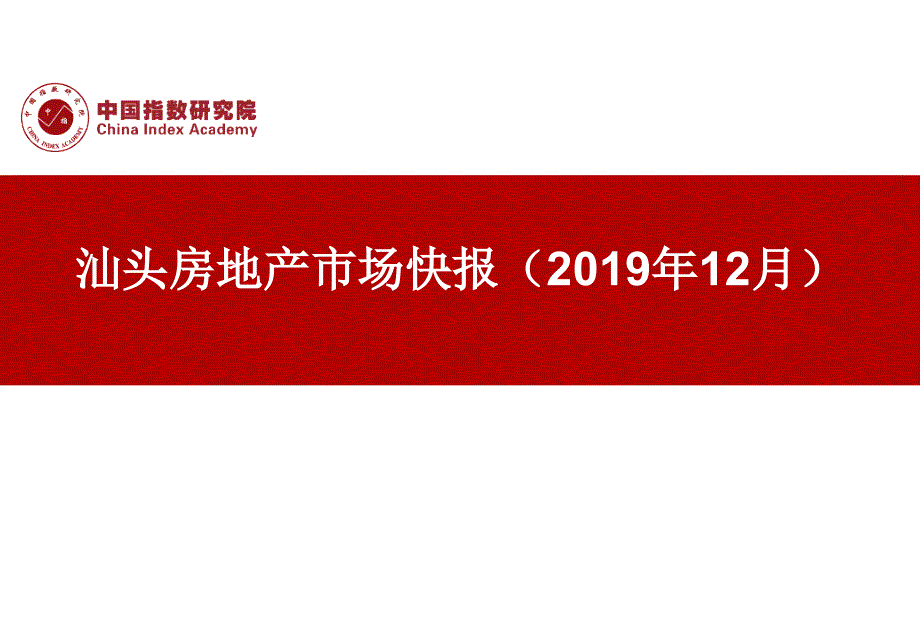 《汕头房地产市场快报（2019年12月）》-房地产月报-中指_第1页