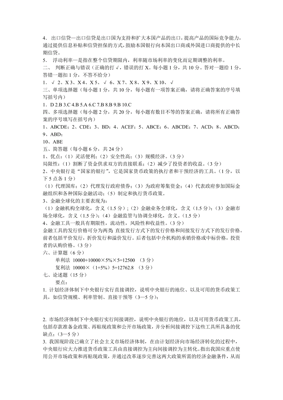 （金融保险）年信用社货币银行学题目及答案(共套)_第3页