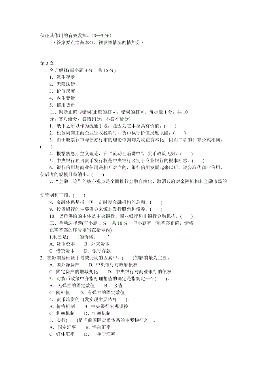 （金融保险）年信用社货币银行学题目及答案(共套)_第4页