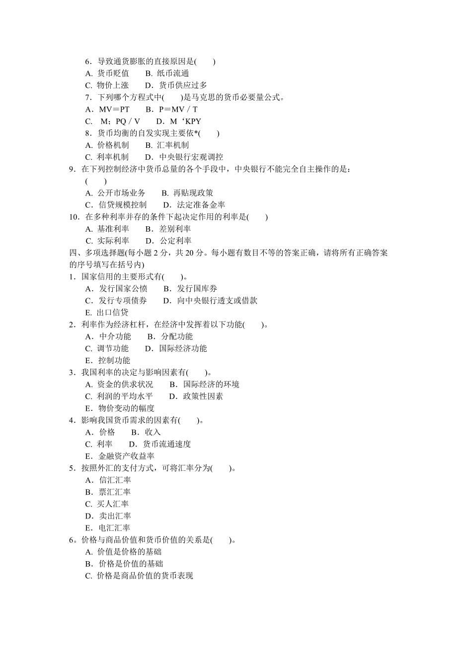 （金融保险）年信用社货币银行学题目及答案(共套)_第5页