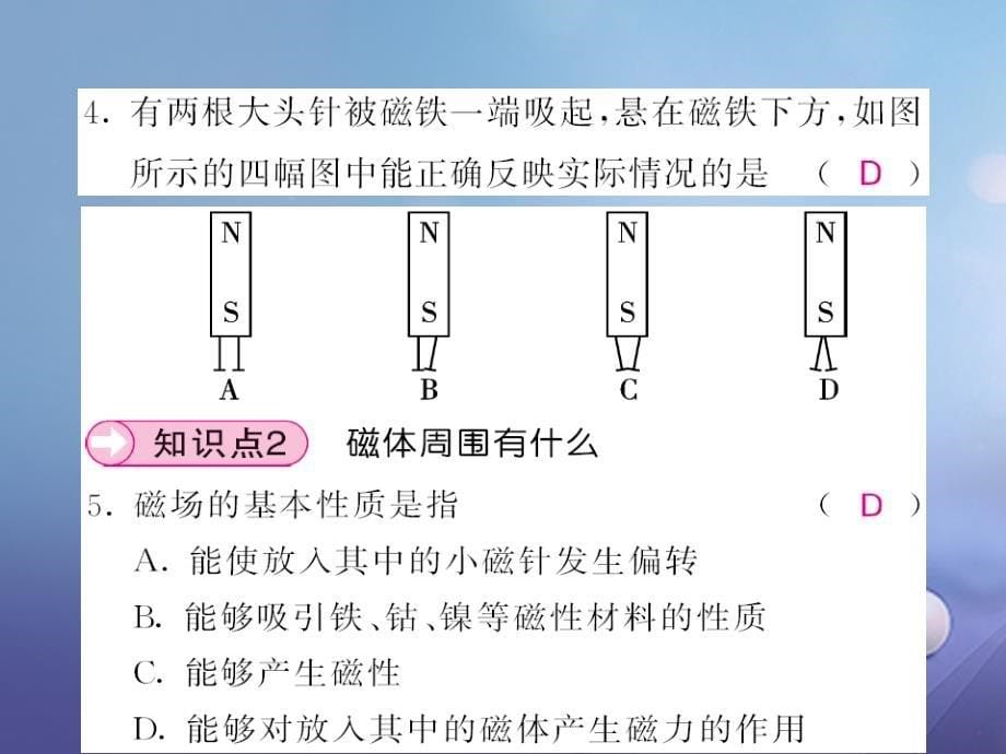 2017春九年级物理全册 第17章 从指南针到磁浮列车 第1节 磁是什么 第1课时 认识磁现象 磁体的周围有什么课件 （新版）沪科版_第5页