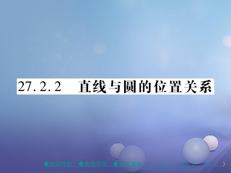 2017春九年级数学下册 27.2.2 直线与圆的位置关系课件 （新版）华东师大版_第1页