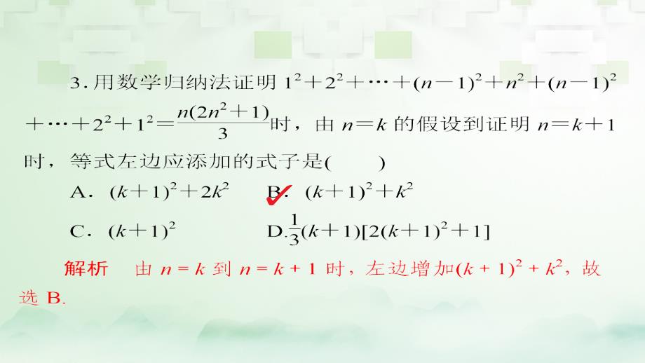 2018版高考数学一轮总复习 第6章 不等式、推理与证明 6.7 数学归纳法模拟演练课件 理_第3页