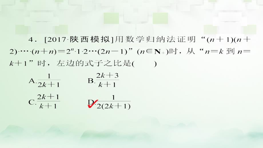 2018版高考数学一轮总复习 第6章 不等式、推理与证明 6.7 数学归纳法模拟演练课件 理_第4页