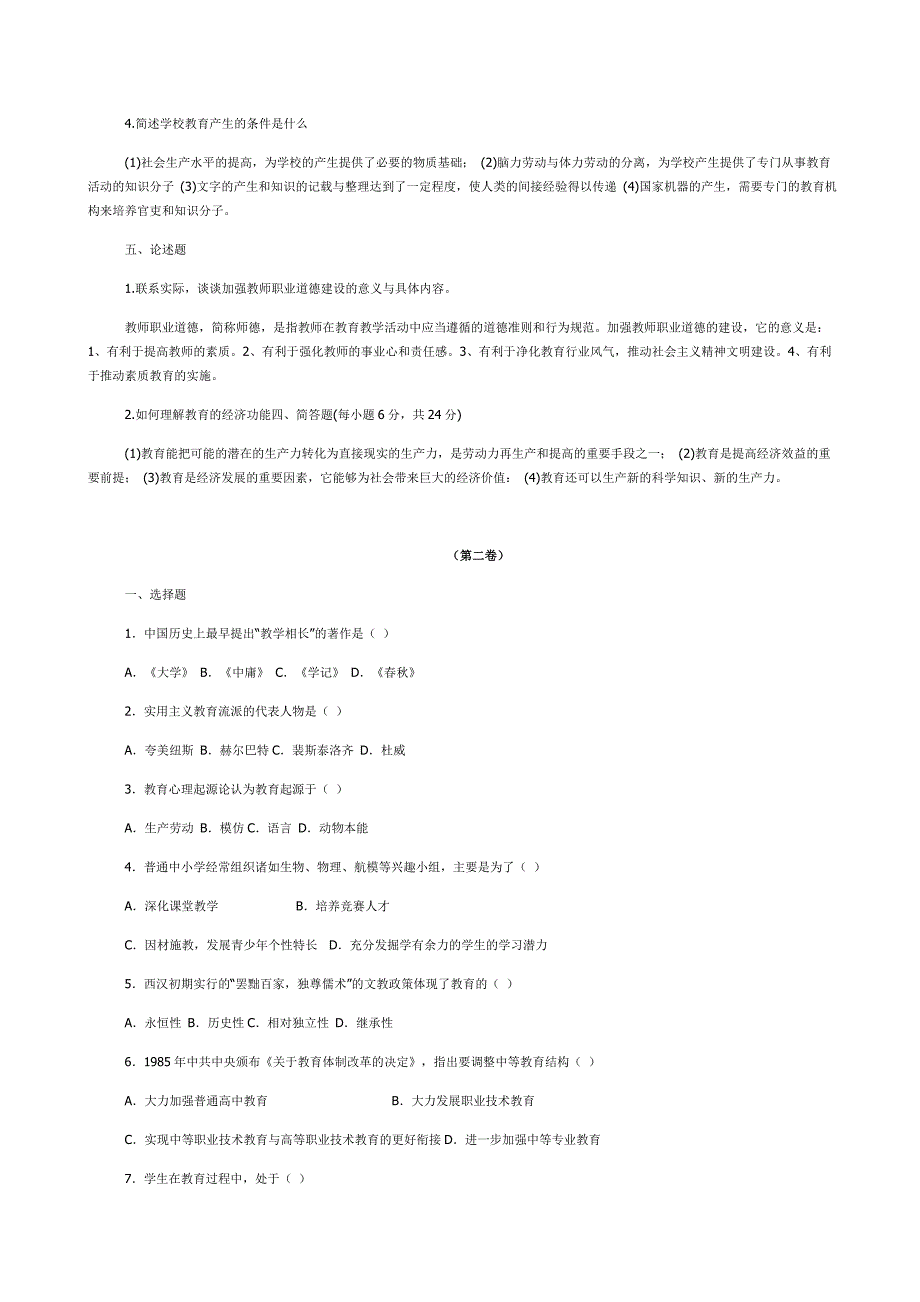 教育学心理学试题及答案共六份试卷+2011年上海语文高考试卷答案解析_第4页