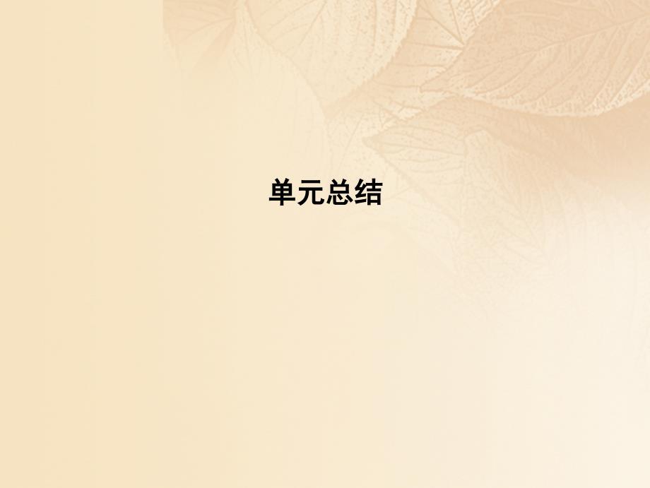 2018高考历史大一轮复习 第十一单元 中国古代的思想、科技与文艺长廊单元总结课件 岳麓版_第1页