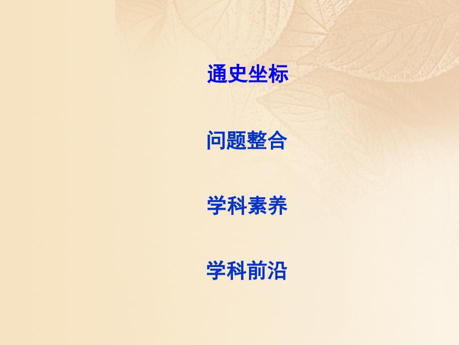 2018高考历史大一轮复习 第十一单元 中国古代的思想、科技与文艺长廊单元总结课件 岳麓版_第2页