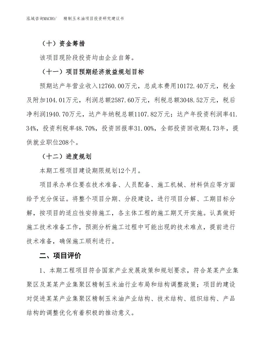 精制玉米油项目投资研究建议书.docx_第3页