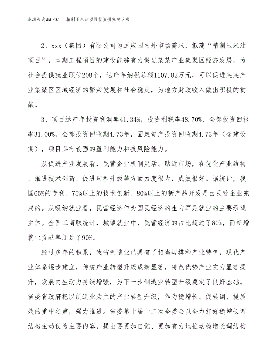 精制玉米油项目投资研究建议书.docx_第4页