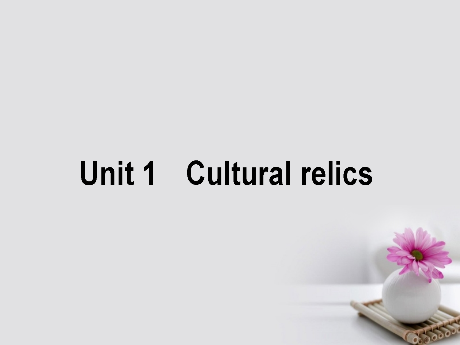 2018高考英语一轮复习构想 Unit 1 Cultural relics课件 新人教版必修2_第1页