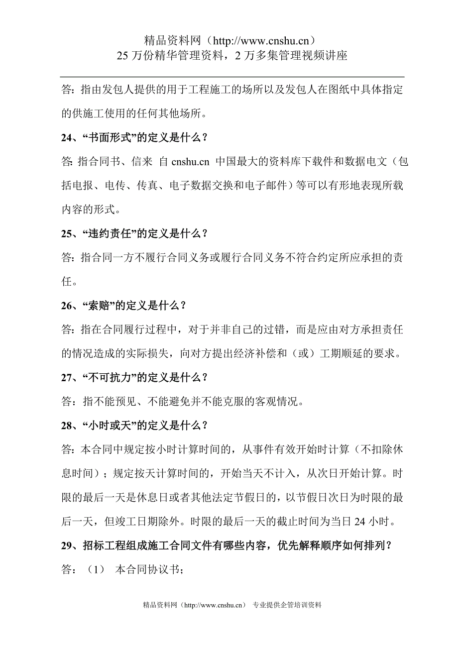 （工程合同）《〈建设工程施工合同示范文本〉知识问答》（ ）_第4页