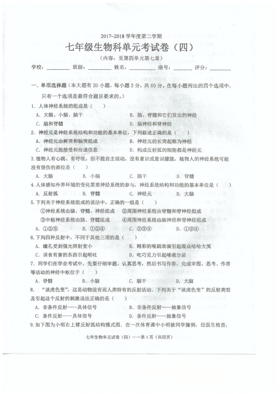 广东省汕头市潮南区2017_2018学年七年级生物下学期6月月考试题（pdf）新人教版 (1)_第1页