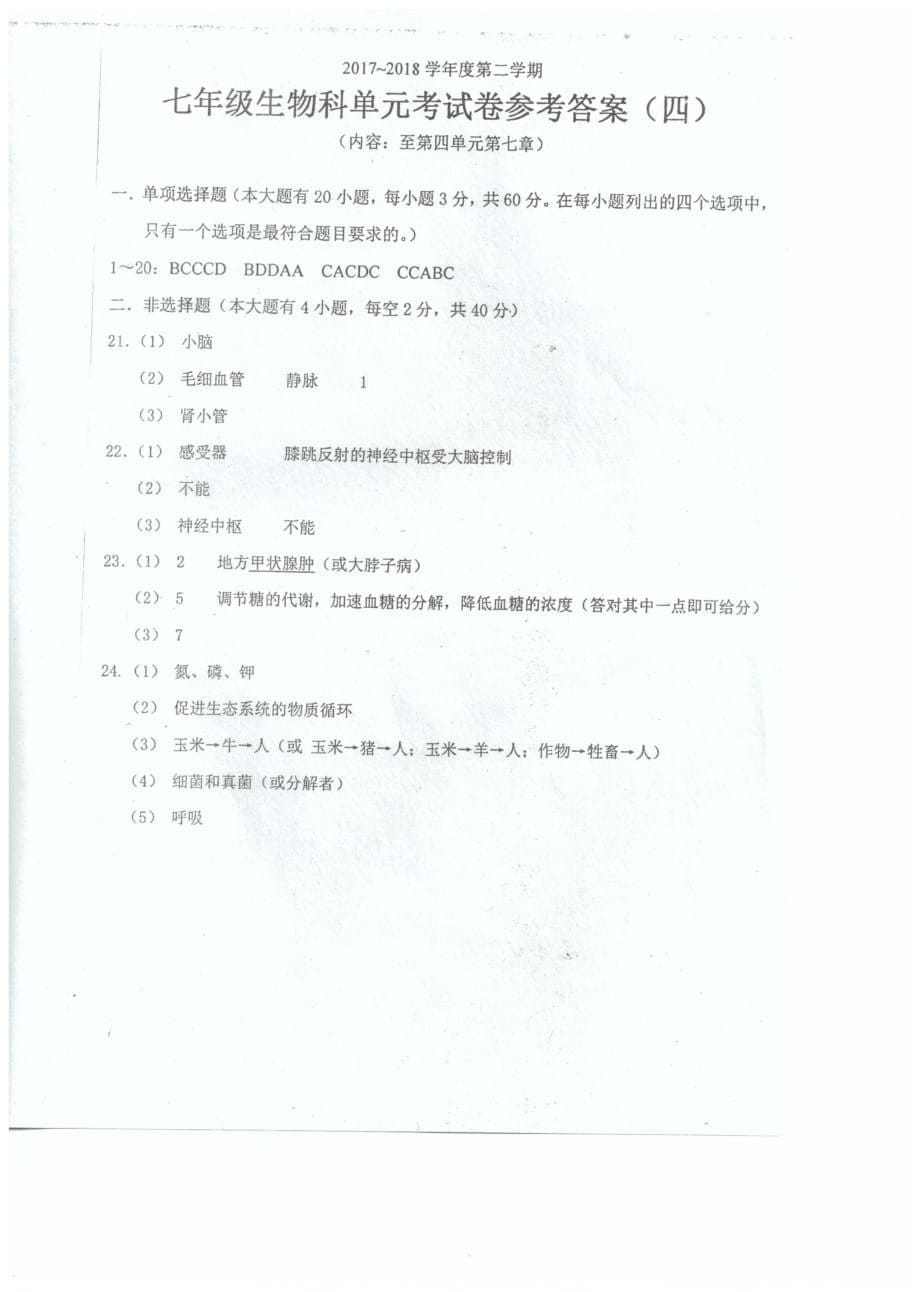 广东省汕头市潮南区2017_2018学年七年级生物下学期6月月考试题（pdf）新人教版 (1)_第5页