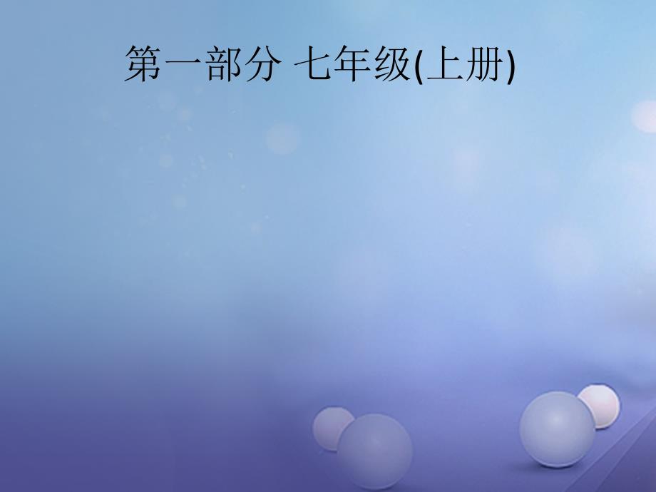 2018届中考政治一轮复习 1.1 笑迎新生活课件_第1页