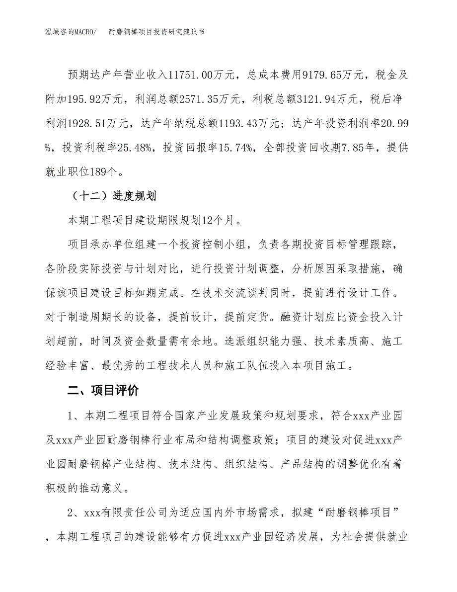 耐磨钢棒项目投资研究建议书.docx_第3页